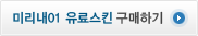 미리내 유료스킨구매1