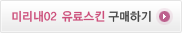 미리내 유료스킨구매2