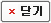 윈도우 닫기