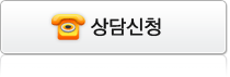 상담신청